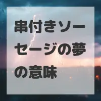 串付きソーセージの夢のサムネイル
