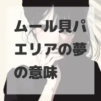 ムール貝パエリアの夢のサムネイル画像