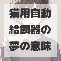 猫用自動給餌器の夢のサムネイル画像
