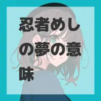 忍者めしの夢のサムネイル