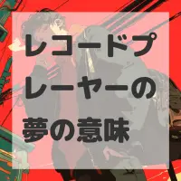 レコードプレーヤーの夢のサムネイル画像