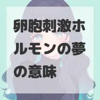 卵胞刺激ホルモンの夢のサムネイル画像