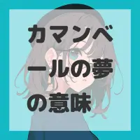 カマンベールの夢のサムネイル