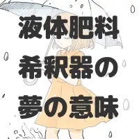 液体肥料希釈器の夢のサムネイル画像