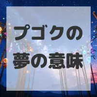 プゴクの夢のサムネイル