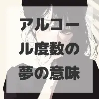 アルコール度数の夢のサムネイル