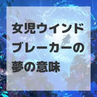 女児ウインドブレーカーの夢のサムネイル画像