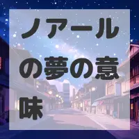 ノアールの夢のサムネイル