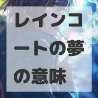 レインコートの夢のサムネイル画像