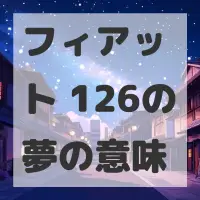 フィアット 126の夢のサムネイル