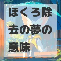 ほくろ除去の夢のサムネイル画像