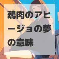 鶏肉のアヒージョの夢のサムネイル画像