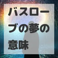 バスローブの夢のサムネイル画像