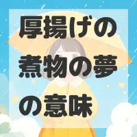厚揚げの煮物の夢のサムネイル