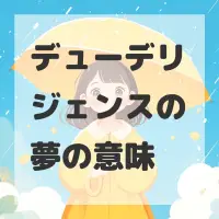 デューデリジェンスの夢のサムネイル画像