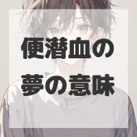 便潜血の夢のサムネイル画像