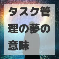 タスク管理の夢のサムネイル画像
