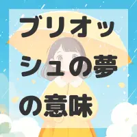 ブリオッシュの夢のサムネイル