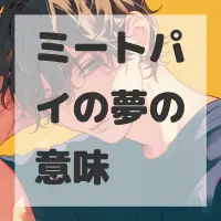 ミートパイの夢のサムネイル