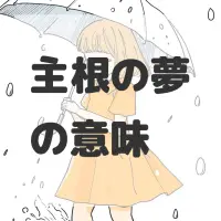 主根の夢のサムネイル画像