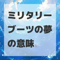 ミリタリーブーツの夢のサムネイル