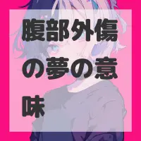 腹部外傷の夢のサムネイル画像