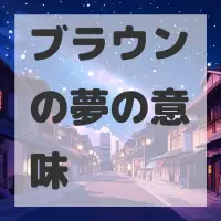 ブラウンの夢のサムネイル画像