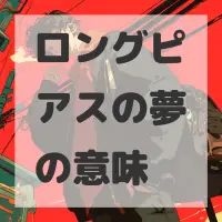 ロングピアスの夢のサムネイル画像