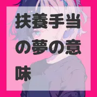 扶養手当の夢のサムネイル画像