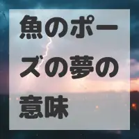 魚のポーズの夢のサムネイル画像