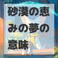 砂漠の恵みの夢のサムネイル画像