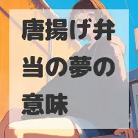 唐揚げ弁当の夢のサムネイル画像