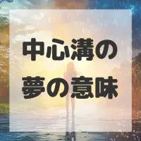 中心溝の夢のサムネイル画像
