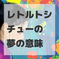 レトルトシチューの夢のサムネイル画像