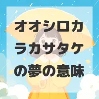 オオシロカラカサタケの夢のサムネイル画像