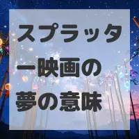 スプラッター映画の夢のサムネイル