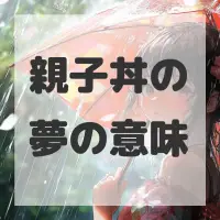 親子丼の夢のサムネイル画像