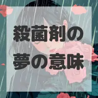 殺菌剤の夢のサムネイル画像
