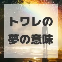 トワレの夢のサムネイル