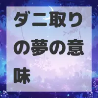 ダニ取りの夢のサムネイル画像