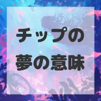 チップの夢のサムネイル