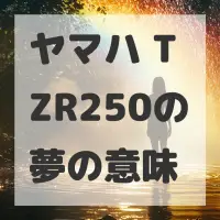 ヤマハ TZR250の夢のサムネイル