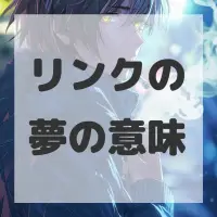 リンクの夢のサムネイル画像