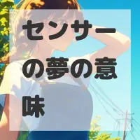 センサーの夢のサムネイル画像