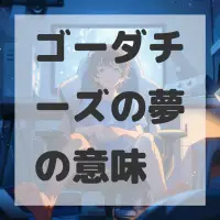 ゴーダチーズの夢のサムネイル