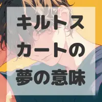 キルトスカートの夢のサムネイル画像