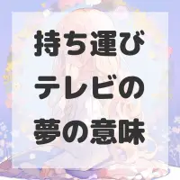 持ち運びテレビの夢のサムネイル