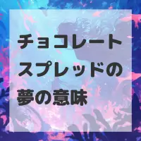 チョコレートスプレッドの夢のサムネイル