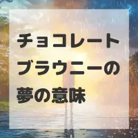 チョコレートブラウニーの夢のサムネイル