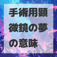 手術用顕微鏡の夢のサムネイル画像